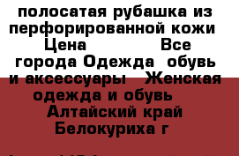 DROME полосатая рубашка из перфорированной кожи › Цена ­ 16 500 - Все города Одежда, обувь и аксессуары » Женская одежда и обувь   . Алтайский край,Белокуриха г.